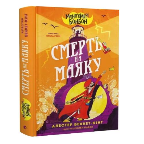 Обложка Монтґомері Бонбон. Книга 2. Смерть на маяку Монтґомері Бонбон. Книга 2. Смерть на маяку