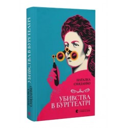Убивства в Бурґтеатрі