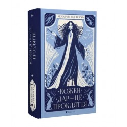 Кожен дар — це прокляття. Книга 3