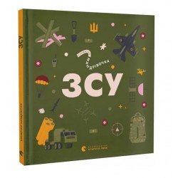 Обложка Книжечка-мандрівочка. ЗСУ Книжечка-мандрівочка. ЗСУ