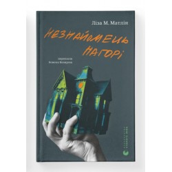 Незнайомець нагорі