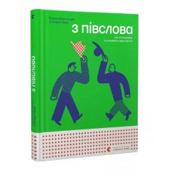 З півслова. Про спілкування та розуміння одне одного