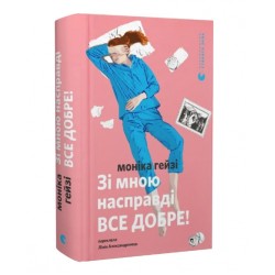 Зі мною насправді ВСЕ ДОБРЕ!