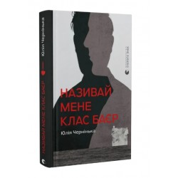 Обложка Називай мене Клас Баєр Називай мене Клас Баєр