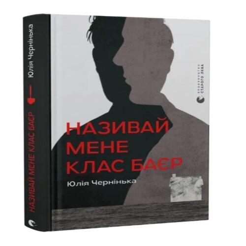 Обложка Називай мене Клас Баєр Називай мене Клас Баєр