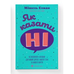 Як казати «Ні». Встановлюйте кордони для ваших друзів, вашого тіла та вашого життя