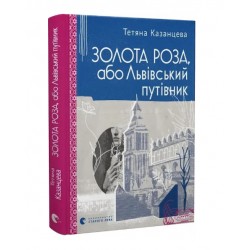 Золота Роза, або Львівський путівник