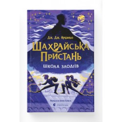 Шахрайська пристань. Школа злодіїв. Книга 1