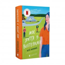 Моє життя з Волтерами. Книга 1