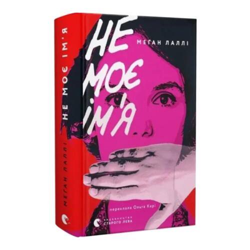 Обложка Не моє ім'я Не моє ім'я