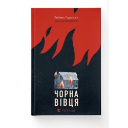 Обложка Чорна вівця Чорна вівця