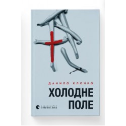 Холодне Поле