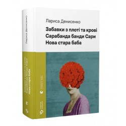 Забавки з плоті та крові. Сарабанда банди Сари. Нова стара баба