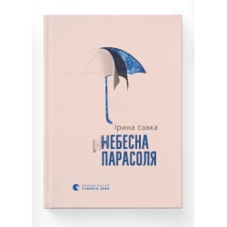 Небесна парасоля