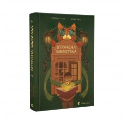 Втрачена бібліотека