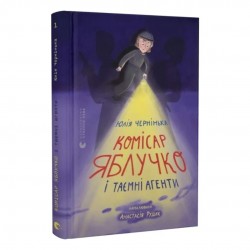 Обложка Комісар Яблучко і таємні агенти. Книга 1 Комісар Яблучко і таємні агенти. Книга 1