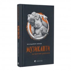 Музиканти. Четвертий дарунок