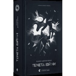 Літопис Сірого Ордену. Книга 02. Тенета війни