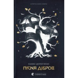 Літопис Сірого Ордену. Книжка 3. Пісня дібров