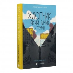 Хлопчик, який бачив у темряві