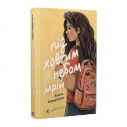 Під жовтим небом мрій