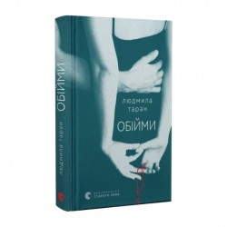 Обійми