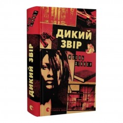Дикий звір