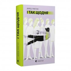 І так щодня