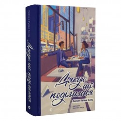 Дякую, що поділилася