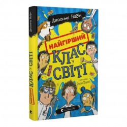 Обложка Найгірший клас у світі Найгірший клас у світі
