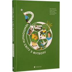 Книга-мандрівка. Чемпіонати світу з футболу