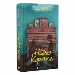 Надто коротке