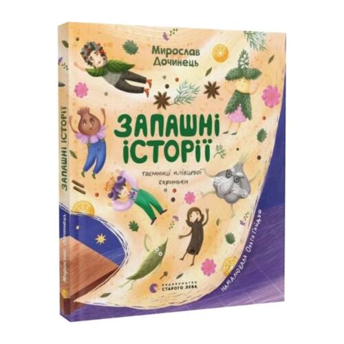 Обложка Запашні історії. Таємниці ялівцевої скриньки Запашні історії. Таємниці ялівцевої скриньки