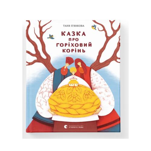 Обложка Казка про горіховий корінь Казка про горіховий корінь