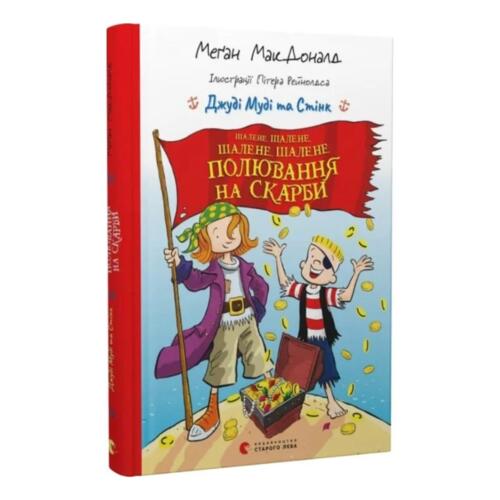 Обложка Джуді Муді та Стінк. Шалене, шалене, шалене, шалене полювання на скарби Джуді Муді та Стінк. Шалене, шалене, шалене, шалене полювання на скарби