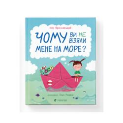 Чому ви не взяли мене на море?