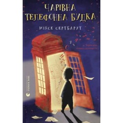 Чарівна телефонна будка
