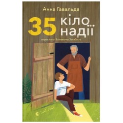 35 кіло надії