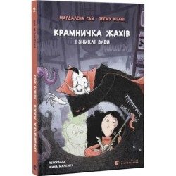 Крамничка жахів і зниклі зуби. Книга 2