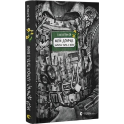 Моїй донечці. Записки тата з війни