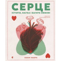 Серце. Історія, наука і багато любові