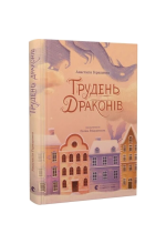 Грудень драконів