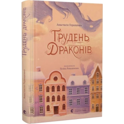 Грудень драконів