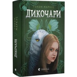 Дикочари