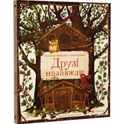 Друзі назавжди