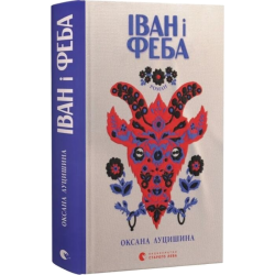 Іван і Феба (2025)