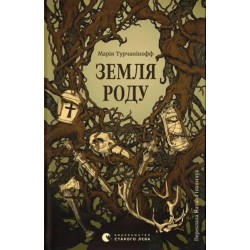 Земля роду