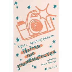 Плітки про знаменистостей. Книга 3
