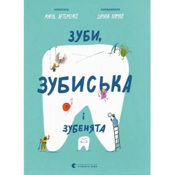 Зуби, зубиська і зубенята