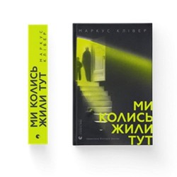 Ми колись жили тут